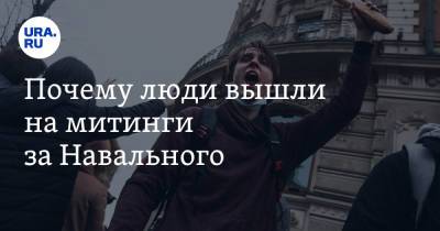 Владимир Путин - Алексей Навальный - Владимир Андреев - Почему люди вышли на митинги за Навального - ura.news - Москва