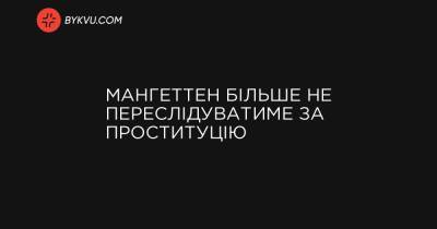 Мангеттен більше не переслідуватиме за проституцію - bykvu.com - New York - Нью-Йорк