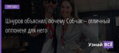 Сергей Шнуров - Ксения Собчак - Шнуров объяснил, почему Собчак – отличный оппонент для него - skuke.net - Санкт-Петербург