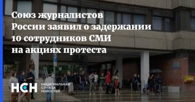 Союз журналистов России заявил о задержании 10 сотрудников СМИ на акциях протеста - nsn.fm - Махачкала - респ. Калмыкия - Ufa