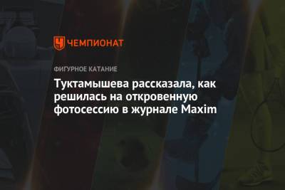 Елизавета Туктамышева - Туктамышева рассказала, как решилась на откровенную фотосессию в журнале Maxim - championat.com