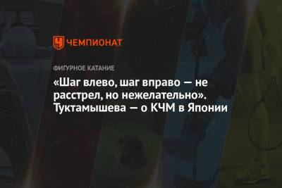 Елизавета Туктамышева - «Шаг влево, шаг вправо — не расстрел, но нежелательно». Туктамышева — о КЧМ в Японии - championat.com - Япония