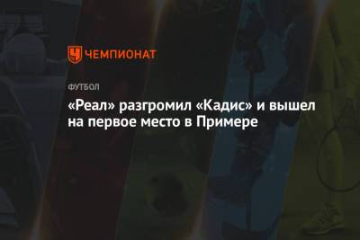 Карим Бензема - «Реал» разгромил «Кадис» и вышел на первое место в Примере - championat.com - Испания - Мадрид