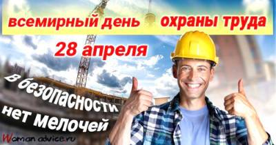 Определен девиз Всемирного дня охраны труда в 2021 году – Учительская газета - ug.ru