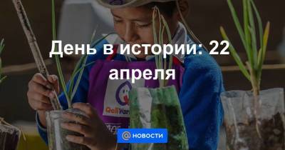 День в истории: 22 апреля - smartmoney.one - Париж