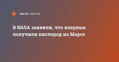 В NASA заявили, что впервые получили кислород на Марсе - ren.tv