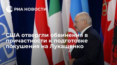 Александр Лукашенко - Джен Псаки - США отвергли обвинения в причастности к подготовке покушения на Лукашенко - ria.ru - США - Вашингтон - Белоруссия