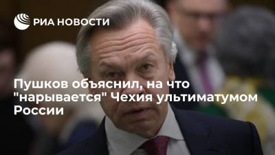 Алексей Пушков - Андрей Бабиш - Якуб Кулганек - Пушков объяснил, на что "нарывается" Чехия ультиматумом России - ria.ru - Москва - Россия - Прага