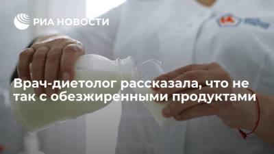 Нурия Дианова - Врач-диетолог рассказала, что не так с обезжиренными продуктами - ria.ru - Москва - Россия