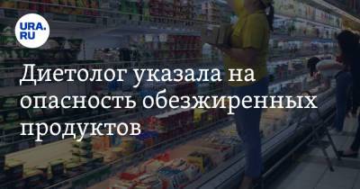 Нурия Дианова - Диетолог указала на опасность обезжиренных продуктов - ura.news