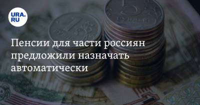 Пенсии для части россиян предложили назначать автоматически - ura.news