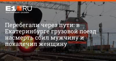 Артем Устюжанин - Перебегали через пути: в Екатеринбурге грузовой поезд насмерть сбил мужчину и покалечил женщину - e1.ru - Екатеринбург - окр. Уральский