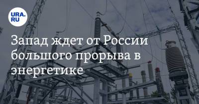 Запад ждет от России большого прорыва в энергетике - ura.news - Санкт-Петербург