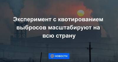 Владимир Путин - Эксперимент с квотированием выбросов масштабируют на всю страну - news.mail.ru