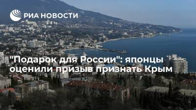 "Подарок для России": японцы оценили призыв признать Крым - ria.ru - Москва - Россия - Крым - Япония - Токио
