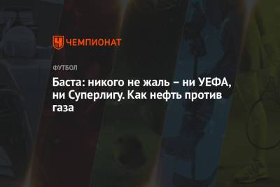 Баста: никого не жаль – ни УЕФА, ни Суперлигу. Как нефть против газа - championat.com