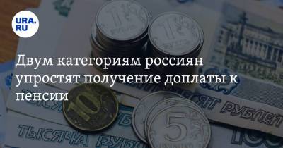 Двум категориям россиян упростят получение доплаты к пенсии - ura.news