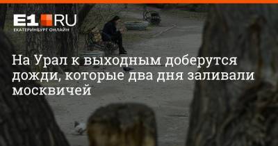 Артем Устюжанин - На Урал к выходным доберутся дожди, которые два дня заливали москвичей - e1.ru - Екатеринбург - Свердловская обл.