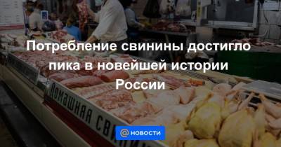 Юрий Ковалев - Потребление свинины достигло пика в новейшей истории России - news.mail.ru