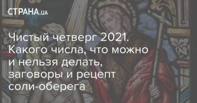 Иисус Христос - Чистый четверг 2021. Какого числа, что можно и нельзя делать, заговоры и рецепт соли-оберега - strana.ua