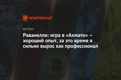 Раванелли: игра в «Ахмате» – хороший опыт, за это время я сильно вырос как профессионал - championat.com - Грозный