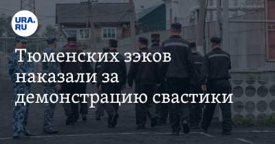Тюменских зэков наказали за демонстрацию свастики - ura.news - Тюмень