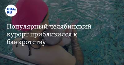 Популярный челябинский курорт приблизился к банкротству - ura.news - Челябинская обл. - Челябинск