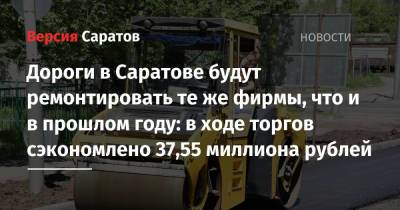 Дороги в Саратове будут ремонтировать те же фирмы, что и в прошлом году: в ходе торгов сэкономлено 37,55 миллиона рублей - nversia.ru - Саратовская обл. - Саратов