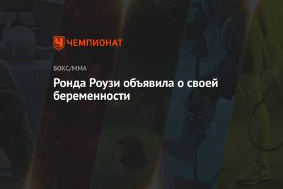 Аманда Нуньес - Ронда Роузи объявила о своей беременности - championat.com
