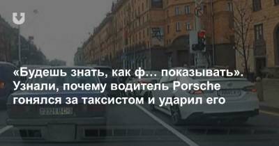 Porsche Cayenne - «Будешь знать, как ф… показывать». Узнали, почему водитель Porsche гонялся за таксистом и ударил его - news.tut.by - Минск