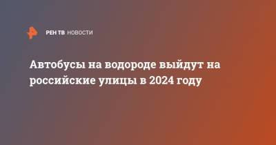 Владимир Путин - Владимир В.Путин - Автобусы на водороде выйдут на российские улицы в 2024 году - ren.tv