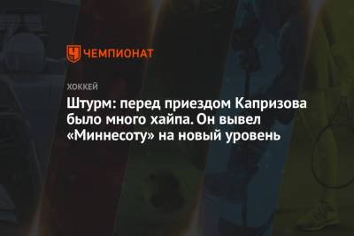 Кирилл Капризов - Нико Штурм - Штурм: перед приездом Капризова было много хайпа. Он вывел «Миннесоту» на новый уровень - championat.com - шт. Миннесота