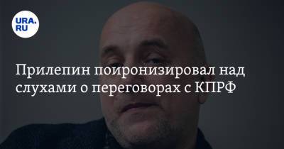 Захар Прилепин - Прилепин поиронизировал над слухами о переговорах с КПРФ - ura.news - Москва