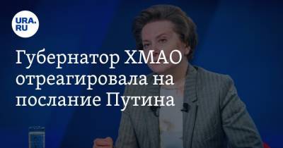 Владимир Путин - Наталья Комарова - Губернатор ХМАО отреагировала на послание Путина - ura.news - Югра