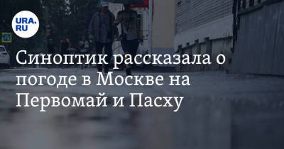 Татьяна Позднякова - Геннадий Онищенко - Синоптик рассказала о погоде в Москве на Первомай и Пасху - ura.news - Москва - Санкт-Петербург