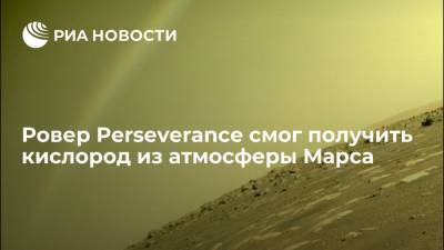 Ровер Perseverance смог получить кислород из атмосферы Марса - ria.ru - Москва