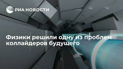 Физики решили одну из проблем коллайдеров будущего - ria.ru - Москва - Япония - Белгород
