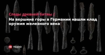 Следы древней битвы. На вершине горы в Германии нашли клад оружия железного века - nv.ua - Германия