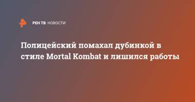 Полицейский помахал дубинкой в стиле Mortal Kombat и лишился работы - ren.tv - США - Сан-Хосе