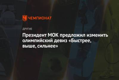 Томас Бах - Президент МОК предложил изменить олимпийский девиз «Быстрее, выше, сильнее» - championat.com - Токио - Япония