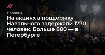 На акциях в поддержку Навального задержали 1770 человек. Больше 800 — в Петербурге - tvrain.ru - Москва - Санкт-Петербург - Сочи - Воронеж - Уфа - Барнаул - Казань - Кемерово