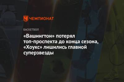 «Вашингтон» потерял топ-проспекта до конца сезона, «Хоукс» лишились главной суперзвезды - championat.com - Вашингтон - Нью-Йорк