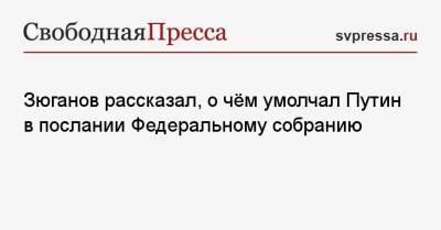 Владимир Путин - Геннадий Зюганов - Зюганов рассказал, о чём умолчал Путин в послании Федеральному собранию - svpressa.ru