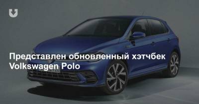 Представлен обновленный хэтчбек Volkswagen Polo - news.tut.by
