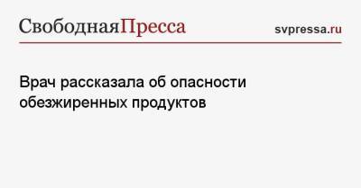 Нурия Дианова - Врач рассказала об опасности обезжиренных продуктов - svpressa.ru
