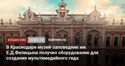 В Краснодаре музей-заповедник им. Е.Д.Фелицына получил оборудование для создания мультимедийного гида - kubnews.ru - Краснодарский край - Краснодар - Новороссийск