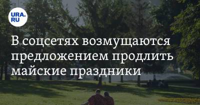 Сергей Миронов - Антон Котяков - В соцсетях возмущаются предложением продлить майские праздники. «Давайте вообще не будем работать» - ura.news