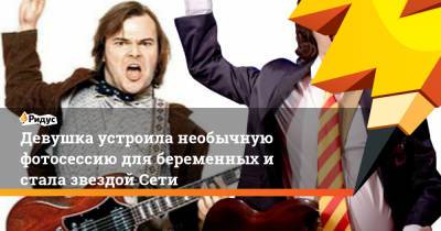Джон Блэк - Девушка устроила необычную фотосессию для беременных и стала звездой Сети - ridus.ru