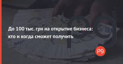 До 100 тыс. грн на открытие бизнеса: кто и когда сможет получить - thepage.ua