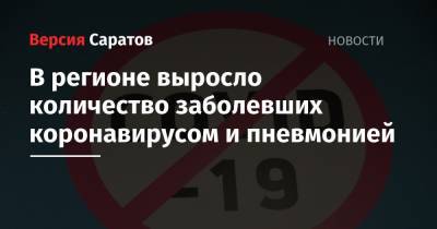 В регионе выросло количество заболевших коронавирусом и пневмонией - nversia.ru - Саратовская обл. - Саратов - район Энгельсский
